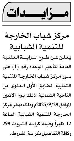 مزايدة علنية بمركز شباب الخارجة لتنمية الشبابية 2025