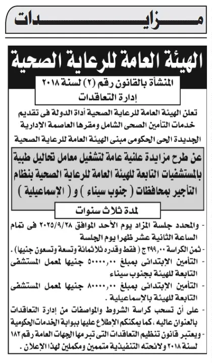 مزايدة تشغيل معامل تحاليل طبية بالمستشفيات التابعة للهيئة العامة للرعاية الصحية 2025