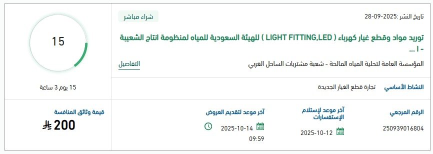مناقصة توريد مواد وقطع غيار كهرباء (LIGHT FITTING, LED) للهيئة السعودية للمياه – منصة اعتماد 2025