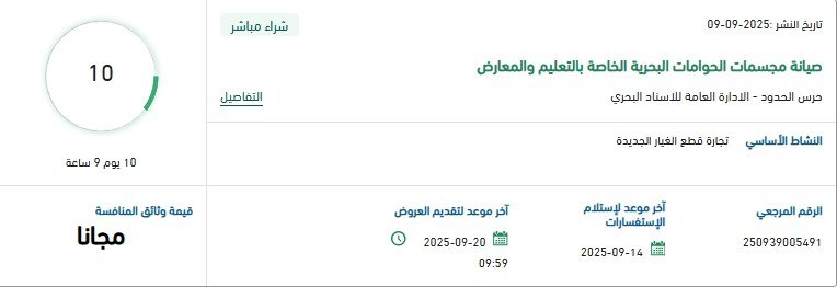 مناقصة صيانة مجسمات الحوامات البحرية الخاصة بالتعليم والممناقصة صيانة مجسمات الحوامات البحرية الخاصة بالتعليم والمعارض – منصة اعتماد 9-09-2025عارض – منصة اعتماد 9-09-2025
