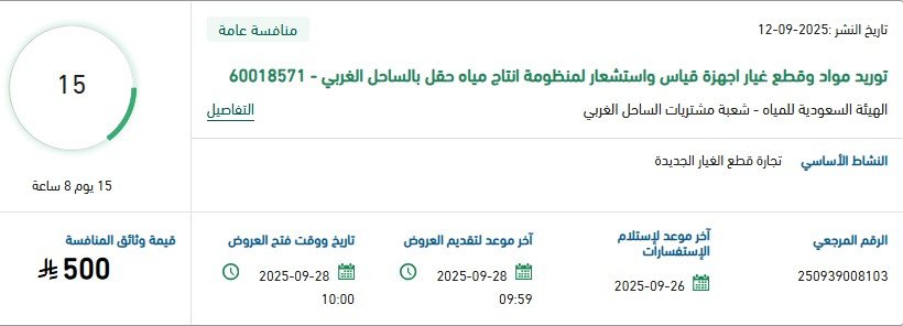 توريد مواد وقطع غيار أجهزة قياس لمنظومة إنتاج مياه حقل الساحل الغربي – منافسة عامة 12-09-2025