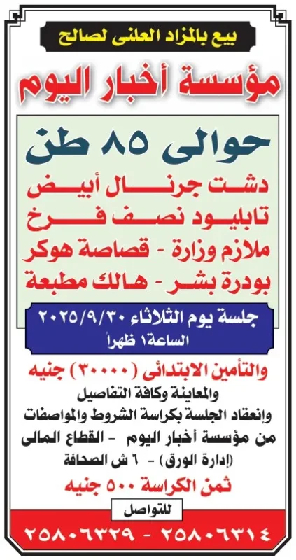مزاد علني لبيع حوالى 85 طن مخلفات مطبعة مؤسسة أخبار اليوم – 30 سبتمبر 2025