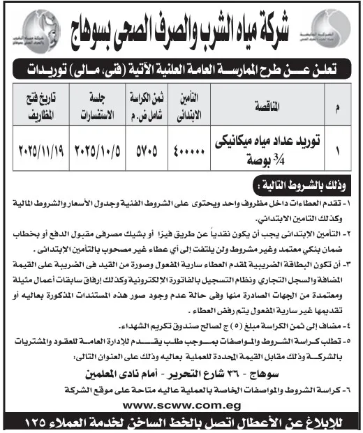 مناقصة توريد عدادات مياه ميكانيكية بشركة مياه الشرب والصرف الصحي بسوهاج 2025