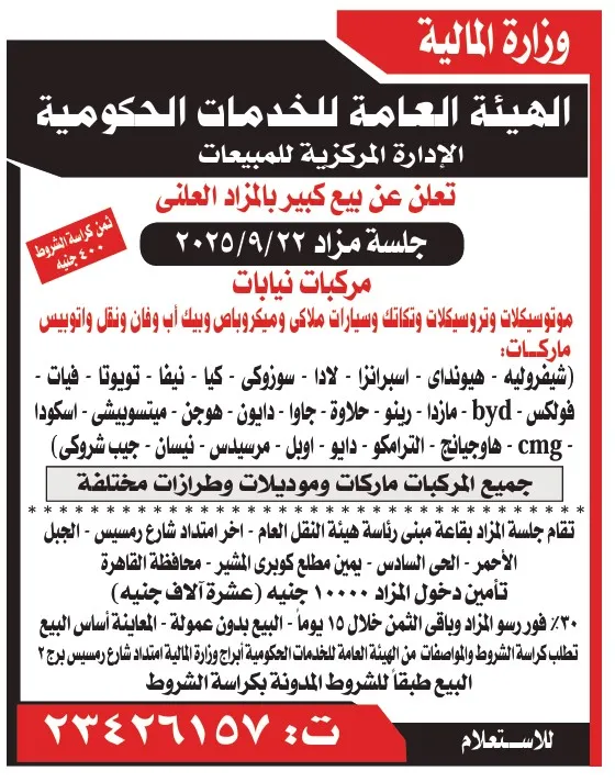 مزاد علني كبير لبيع مركبات تابعة للهيئة العامة للخدمات الحكومية – 22-09-2025