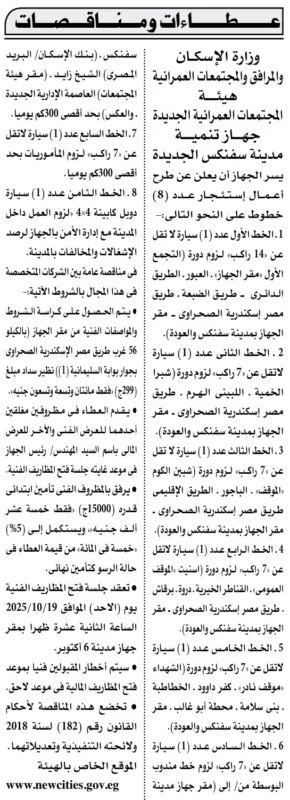 مناقصة وزارة الإسكان لتشغيل خطوط ميكروباص في مدينة سفنكس الجديدة – جلسة 19-10-2025