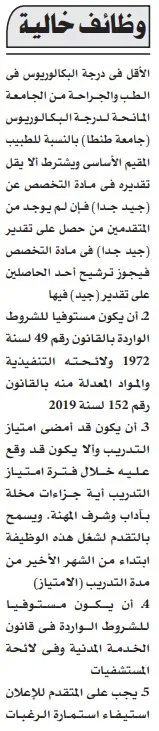 تفاصيل وشروط التقديم لوظائف الأطباء المقيمين بجامعة طنطا 2025