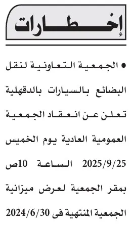 إعلان الجمعية التعاونية لنقل البضائع بالدقهلية عن اجتماع الجمعية العمومية 2025