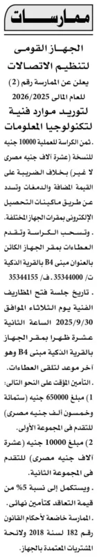 ممارسة الجهاز القومي لتنظيم الاتصالات لتوريد موارد فنية 2025/2026