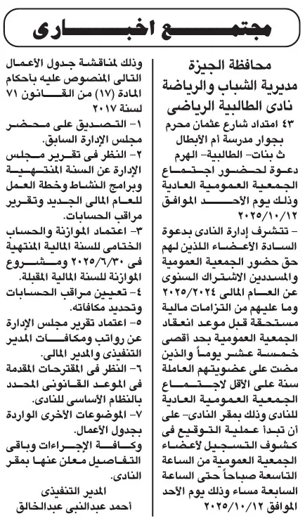 إعلان اجتماع الجمعية العمومية العادية لنادي الطلبة الرياضي بالجيزة 2025