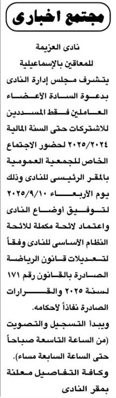 إعلان نادي العزيمة للإعاقة بالإسماعيلية عن اجتماع الجمعية العمومية لاعتماد لائحة جديدة 2025
