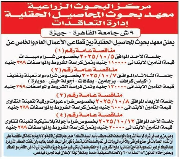 مناقصات معهد بحوث المحاصيل الحقلية لشراء معدات وخدمات 2025