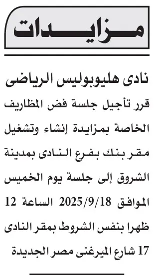 تأجيل جلسة مزايدة إنشاء وتشغيل مقر بنك نادي هليوبوليس بمدينة الشروق 2025