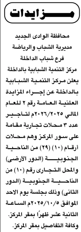 مزايدة علنية لتأجير محلات تجارية بمركز التنمية الشبابية بالداخلة - 2025