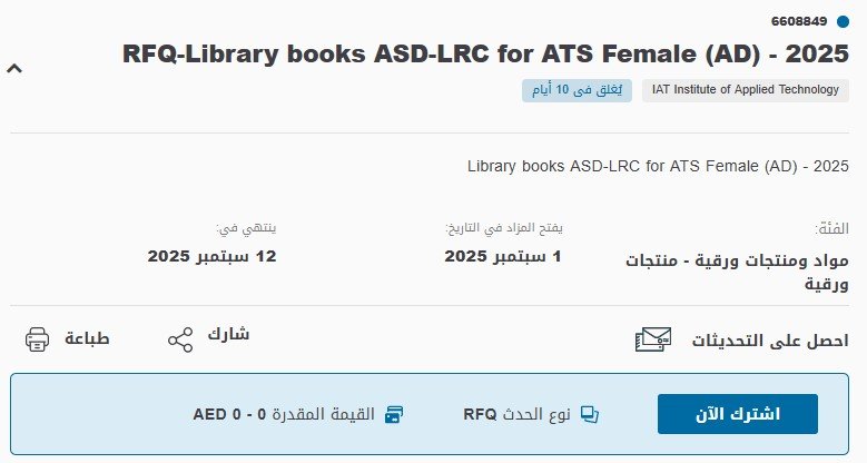 مناقصة توريد كتب مكتبية لمعهد التكنولوجيا التطبيقية – أبو ظبي 2025