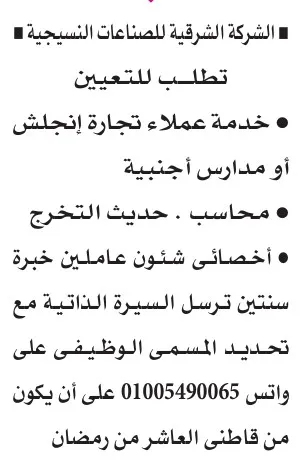 وظائف محاسبين ومحامين وخدمة عملاء في كبرى الشركات المصرية