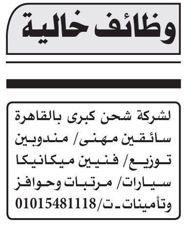 وظائف خالية في القاهرة والعاشر من رمضان – مهندسين، فنيين، عمال، وسائقين – الأهرام 5 سبتمبر 2025