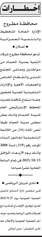 جلسة استماع لتحديث المخطط الاستراتيجي بمدينة الحمام – محافظة مطروح 15 أكتوبر 2025