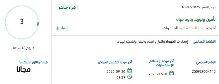 تأمين وتوريد ردود مياه – منصة اعتماد 16-09-2025