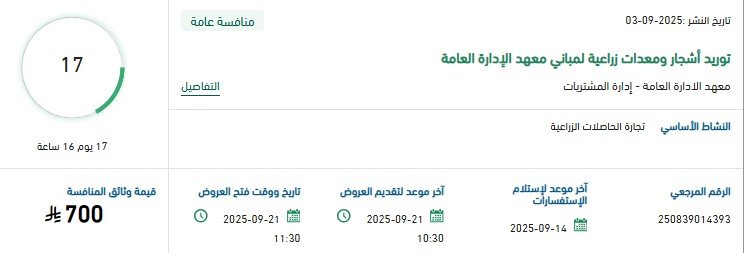 مناقصة توريد أشجار ومعدات زراعية لمباني معهد الإدارة العامة 2025