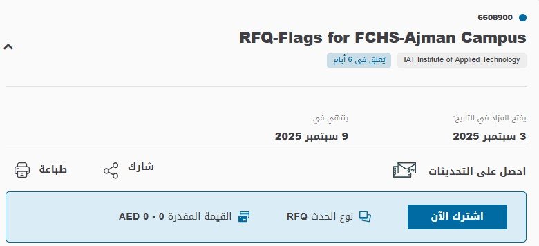 مناقصة توريد أعلام لحرم FCHS عجمان – بوابة أبوظبي للمشتريات الحكومية 2025