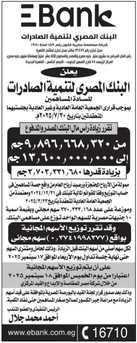 إعلان البنك المصري لتنمية الصادرات عن زيادة رأس المال وتوزيع أسهم مجانية 2025