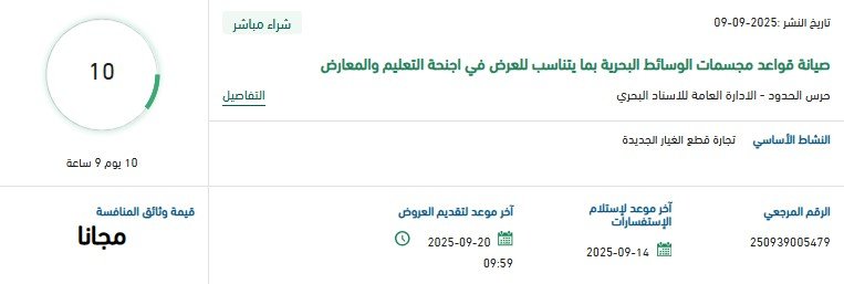 مناقصة صيانة قواعد مجسمات الوسائط البحرية لأجنحة التعليم والمعارض – منصة اعتماد 9-09-2025