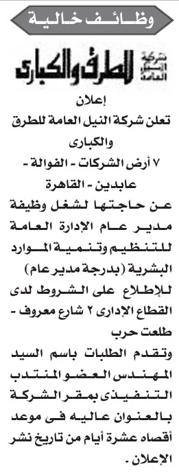 إعلان وظيفة مدير عام بشركة النيل العامة للطرق والكباري – 9-09-2025