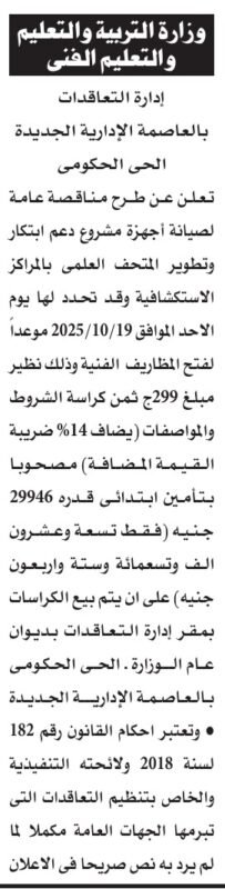 مناقصة وزارة التربية والتعليم 2025 لتوريد أجهزة دعم ابتكار للمراكز الاستكشافية العلمية