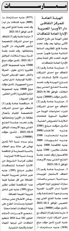 ممارسات دار الأوبرا المصرية 9 سبتمبر 2025 للتعاقدات والخدمات الفنية
