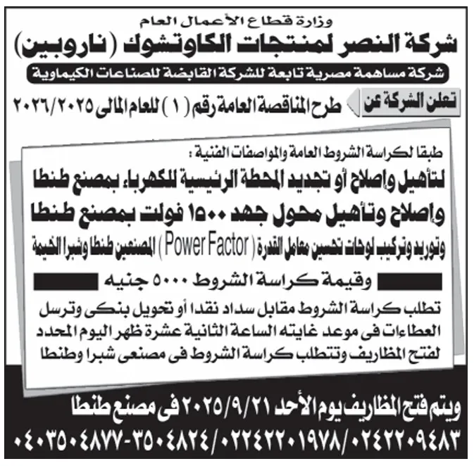 مناقصة شركة النصر لمنتجات الكاوتشوك 2025 لتأهيل محطة الكهرباء بمصنع طنطا