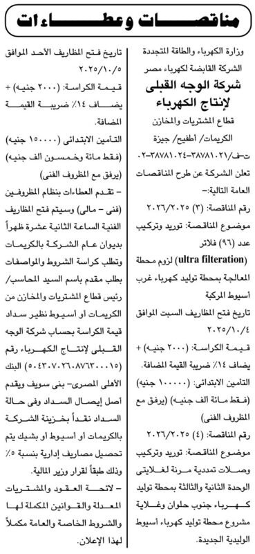 مناقصات شركة الوجه القبلي لإنتاج الكهرباء لتوريد وتركيب فلاتر ومحطات كهرباء 2025/2026