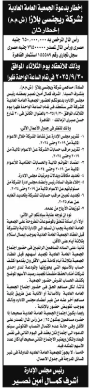 إخطار دعوة الجمعية العامة العادية لشركة ريجنسي بلازا 2025