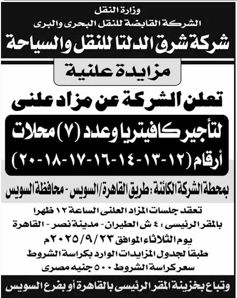 مزايدة علنية لتأجير كافيتريا و7 محلات بشركة شرق الدلتا للنقل والسياحة 2025