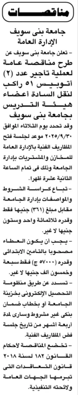 مناقصة جامعة بني سويف لتأجير أتوبيسات نقل أعضاء هيئة التدريس -2025