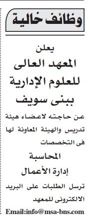 وظائف خالية بالمعهد العالي للعلوم الإدارية ببني سويف – جريدة الأهرام