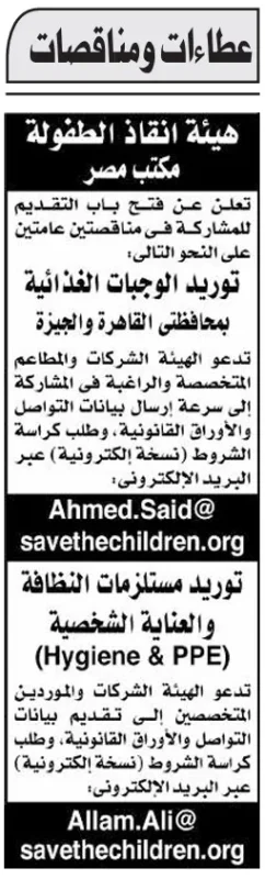 مناقصتان من هيئة إنقاذ الطفولة لتوريد وجبات غذائية ومستلزمات نظافة – مكتب مصر-2025-2026