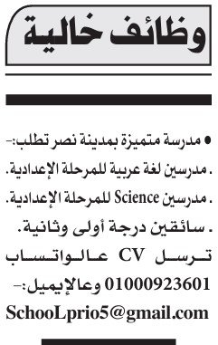 وظائف خالية بمدرسة بمدينة نصر وفرص عمل أفراد أمن بشرم الشيخ – الأهرام 5 سبتمبر 2025