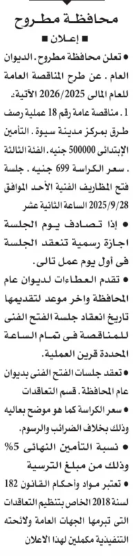 مناقصة عامة لرصف طرق بمركز مدينة سيوة – محافظة مطروح 2025/2026