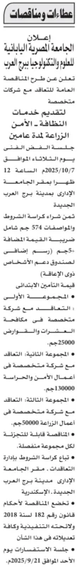 مناقصة عامة لخدمات النظافة والأمن والزراعة – الجامعة المصرية اليابانية بمدينة برج العرب - 2025-2026