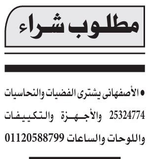 العنوان SEO: مطلوب شراء فضيات ونحاسيات وأجهزة وتكييفات – الأهرام 5 سبتمبر 2025