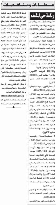 مناقصات عامة لرئاسة حي المطرية تشمل توريدات وصيانة وإحلال وتجديد للعام المالي 2025/2026