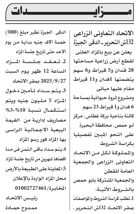 مزاد علني لبيع قطع أراضي زراعية بمساحات متنوعة – الاتحاد التعاوني الزراعي بالدقي الجيزة - 2025