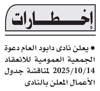 دعوة الجمعية العمومية لنادي داود العام ونادي جرف حسين للانعقاد يوم 14 أكتوبر 2025