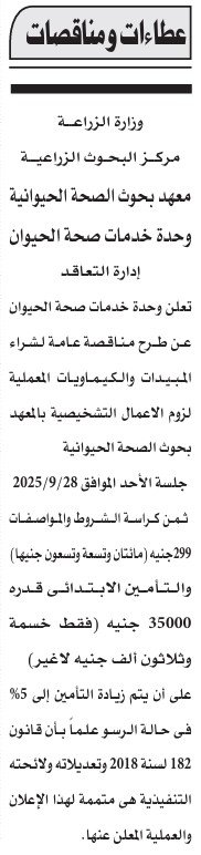 مناقصة لشراء المبيدات والكيمياويات بمعهد بحوث الصحة الحيوانية – الأهرام 5 سبتمبر 2025