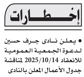 دعوة الجمعية العمومية لنادي داود العام ونادي جرف حسين للانعقاد يوم 14 أكتوبر 2025