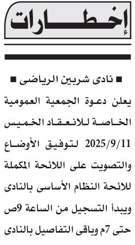 إعلان دعوة جمعية عمومية غير عادية لنادي شيرين الرياضي – الأهرام 5 سبتمبر 2025