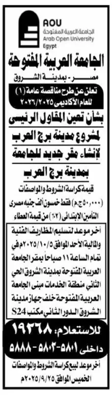 مناقصة لتعيين المقاول الرئيسي لمشروع إنشاء مقر جديد للجامعة العربية المفتوحة بمدينة برج العرب - 2025