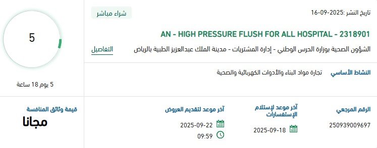 توريد AN - High Pressure Flush لجميع المستشفيات – منصة اعتماد 16-09-2025