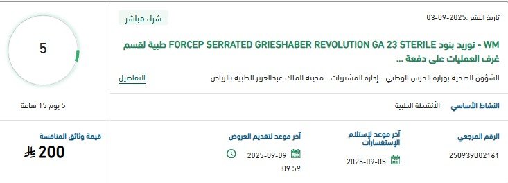 مناقصة توريد بنود طبية لقسم غرف العمليات بمدينة الملك عبدالعزيز الطبية بالرياض 2025