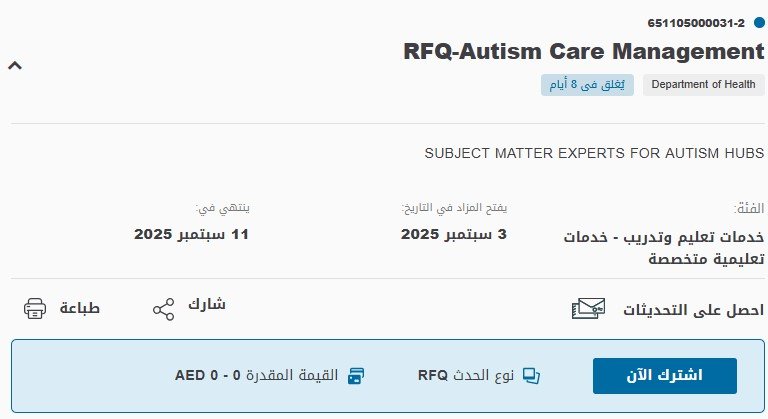 مناقصة إدارة رعاية مرضى التوحد – بوابة أبوظبي للمشتريات الحكومية 2025